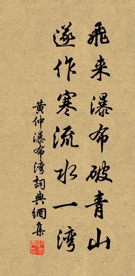 黄仲飞来瀑布破青山，遂作寒流水一湾书法作品欣赏