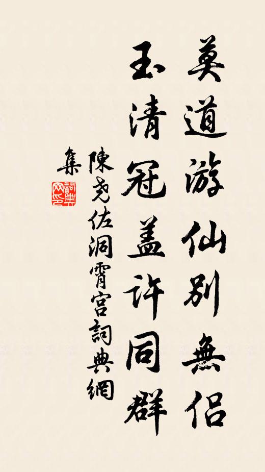 陈尧佐莫道游仙别无侣，玉清冠盖许同群书法作品欣赏