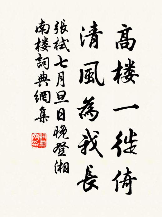 张栻高楼一徙倚，清风为我长书法作品欣赏