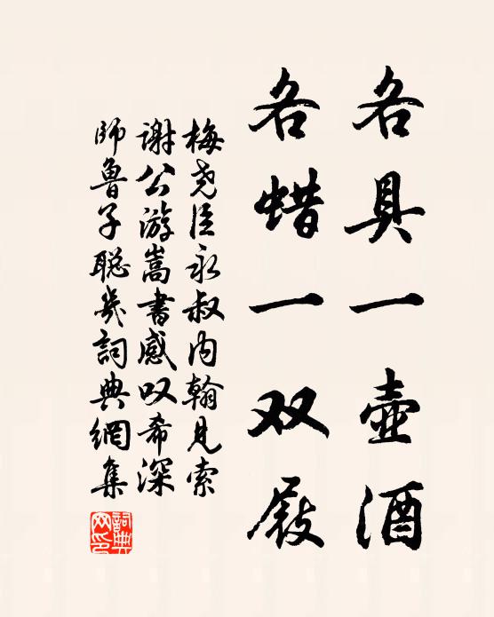 梅尧臣各具一壶酒，各蜡一双屐书法作品欣赏
