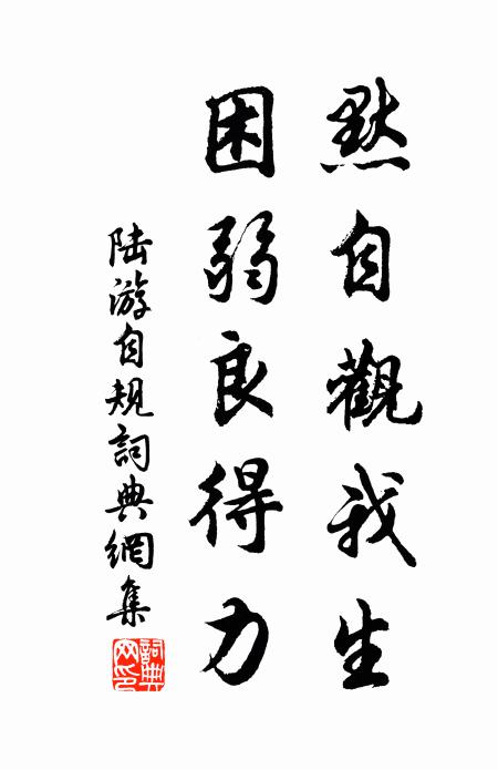陆游默自观我生，困弱良得力书法作品欣赏