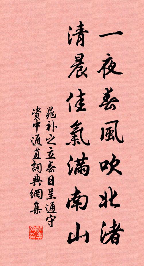 晁补之一夜春风吹北渚，清晨佳气满南山书法作品欣赏