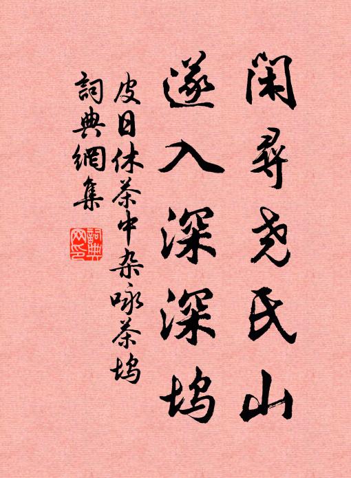 皮日休闲寻尧氏山，遂入深深坞书法作品欣赏