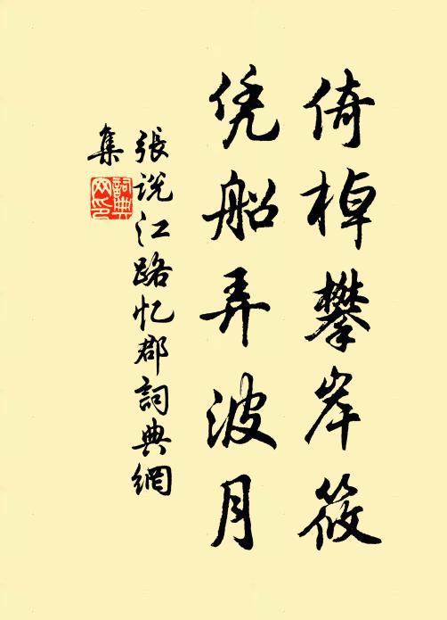 张说倚棹攀岸筱，凭船弄波月书法作品欣赏