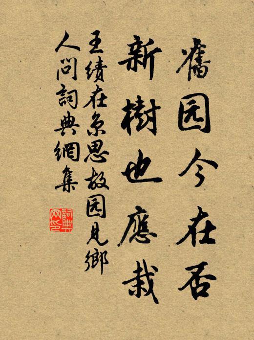 王绩旧园今在否，新树也应栽书法作品欣赏