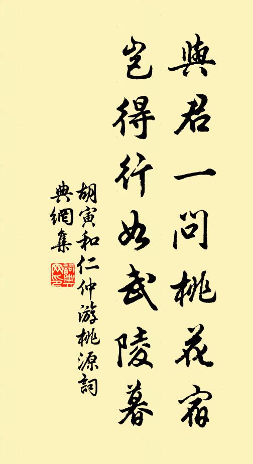 胡寅与君一问桃花宿，岂得行如武陵暮书法作品欣赏