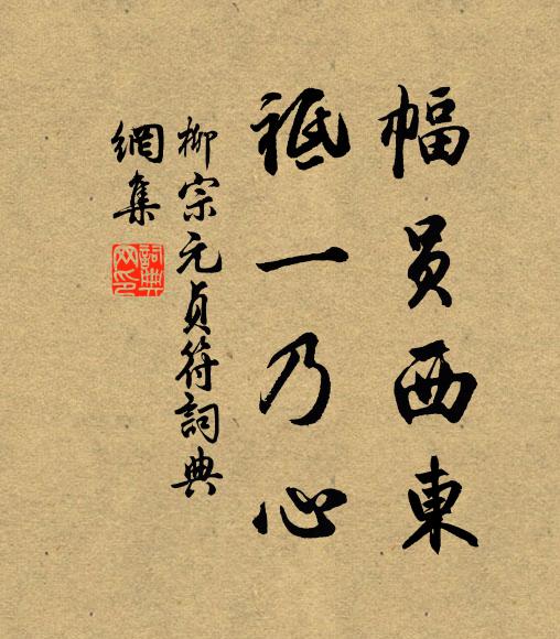 柳宗元幅员西东，祗一乃心书法作品欣赏