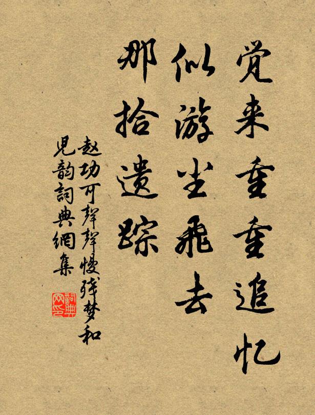 赵功可觉来重重追忆，似游尘飞去，那拾遗踪书法作品欣赏