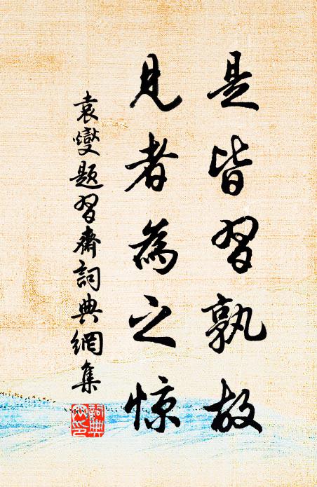 袁燮是皆习孰故,见者为之惊书法作品欣赏