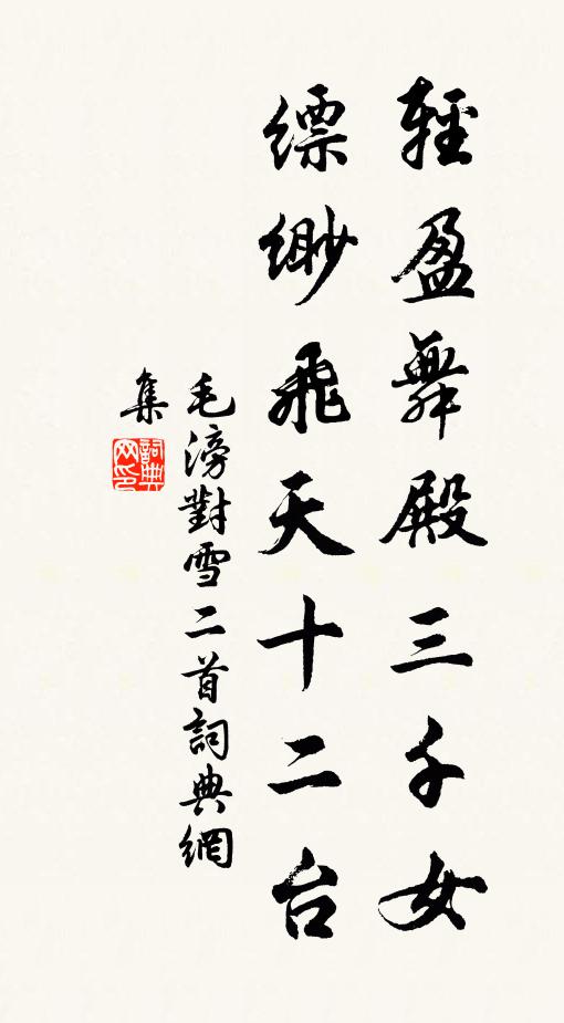 毛滂轻盈舞殿三千女，缥缈飞天十二台书法作品欣赏