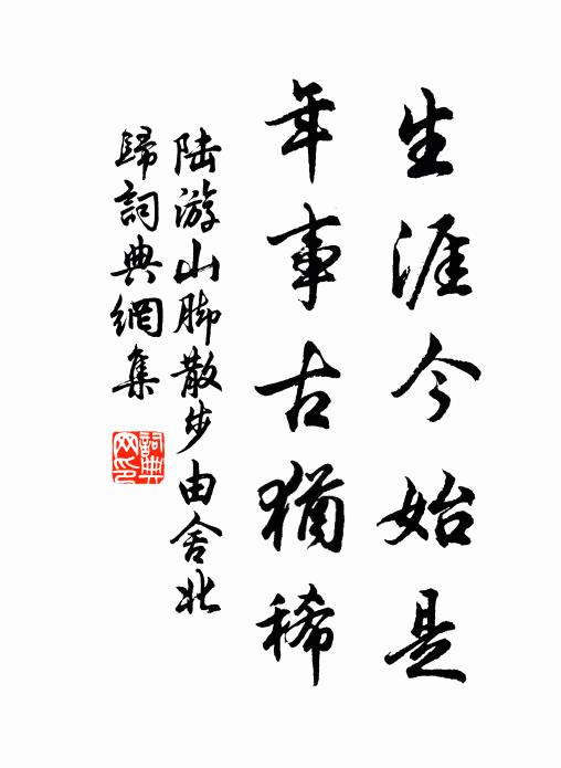 陆游生涯今始是，年事古犹稀书法作品欣赏