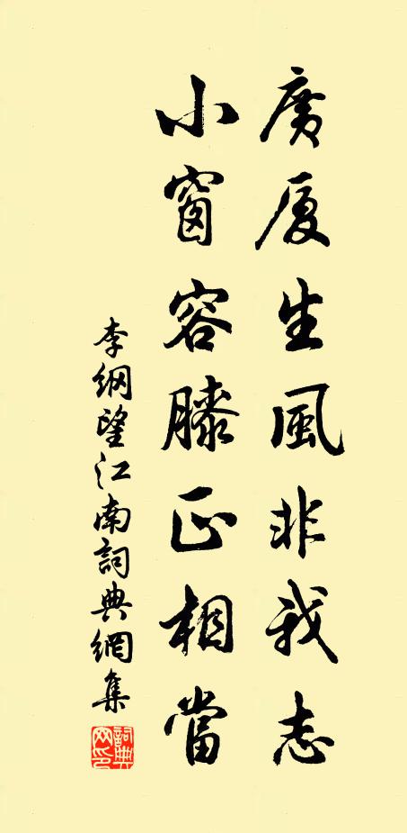 李纲广厦生风非我志，小窗容膝正相当书法作品欣赏