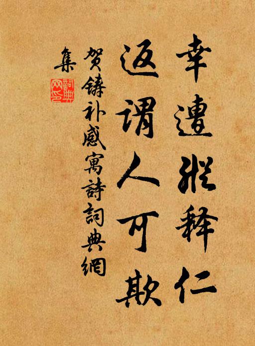 贺铸幸遭纵释仁，返谓人可欺书法作品欣赏