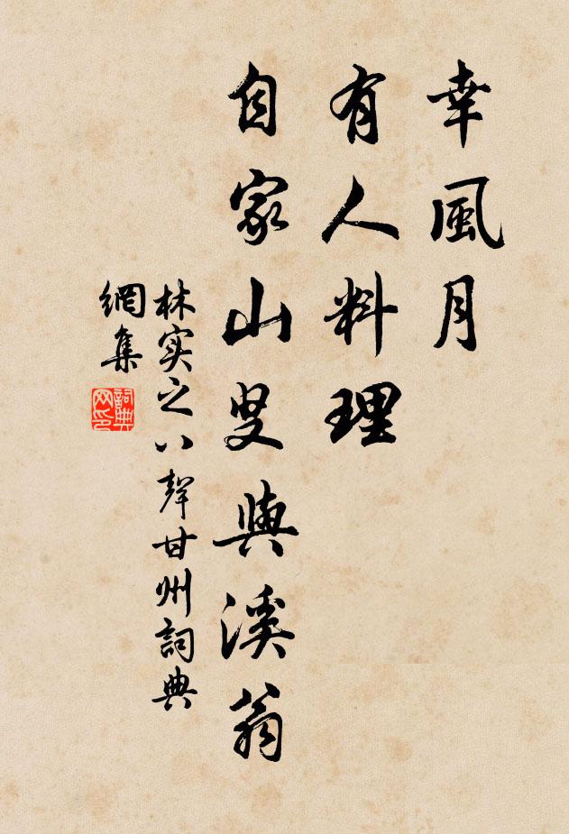 林实之幸风月、有人料理，自家山叟与溪翁书法作品欣赏