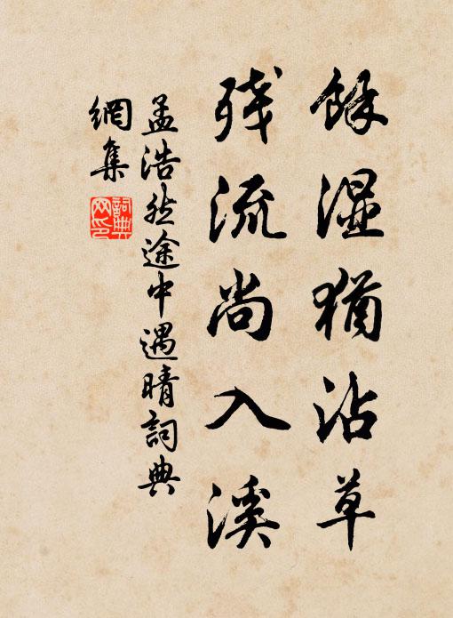 孟浩然馀湿犹沾草，残流尚入溪书法作品欣赏