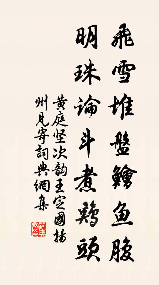 黄庭坚飞雪堆盘鱠鱼腹，明珠论斗煮鸡头书法作品欣赏