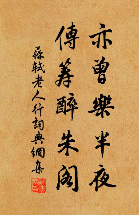 苏轼亦曾乐半夜，传筹醉朱阁书法作品欣赏