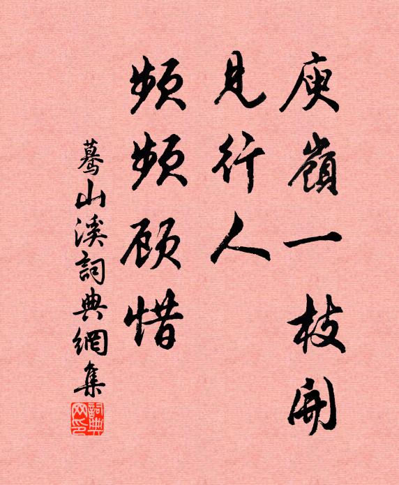 佚名庾岭一枝开，见行人、频频顾惜书法作品欣赏