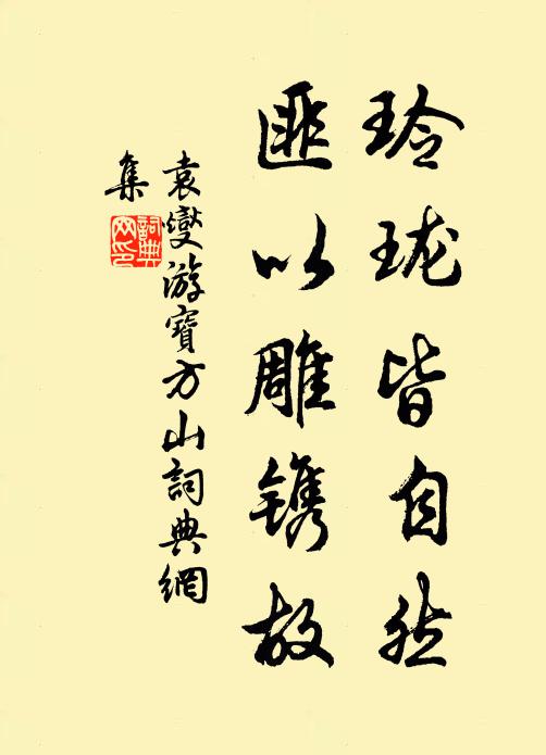 袁燮玲珑皆自然，匪以雕镌故书法作品欣赏