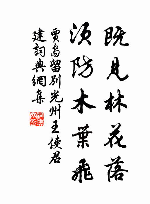 贾岛既见林花落，须防木叶飞书法作品欣赏