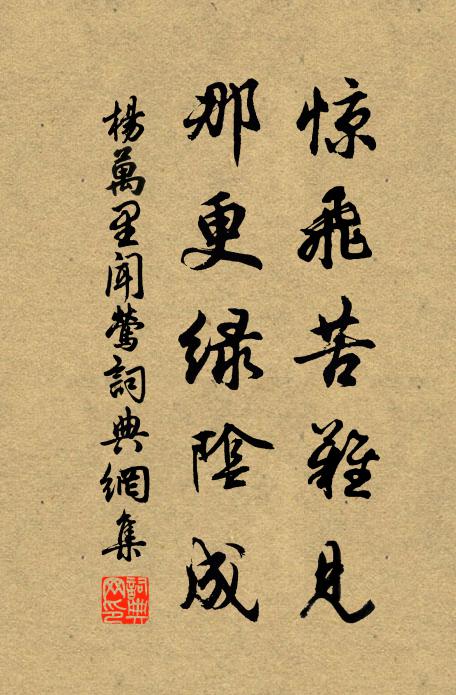 杨万里惊飞苦难见，那更绿阴成书法作品欣赏