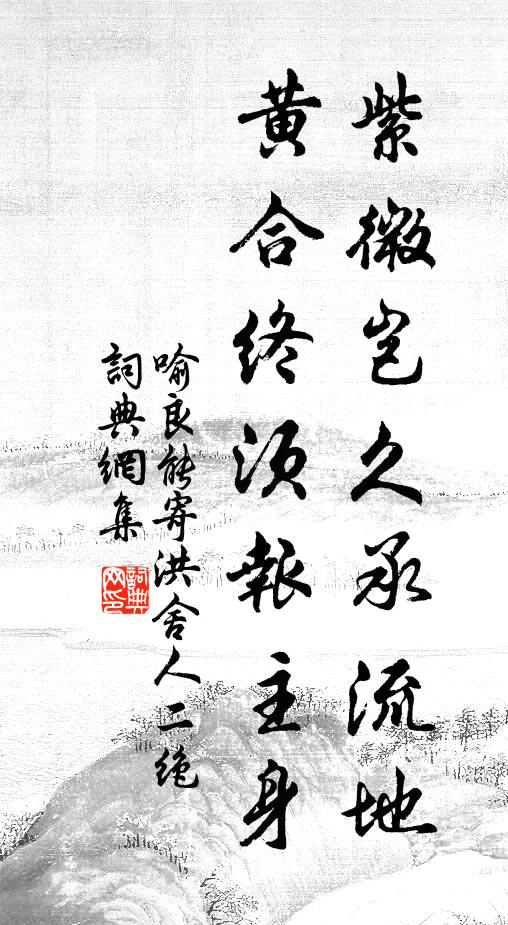 喻良能紫微岂久承流地，黄合终须报主身书法作品欣赏