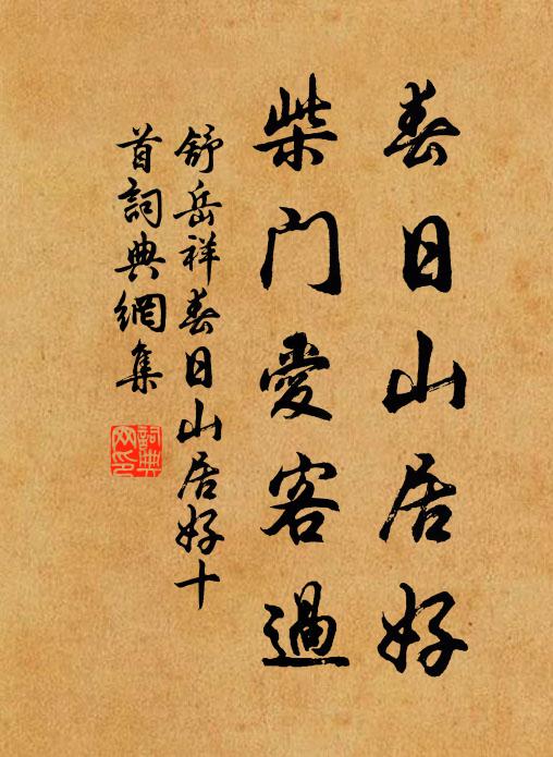 舒岳祥春日山居好，柴门爱客过书法作品欣赏