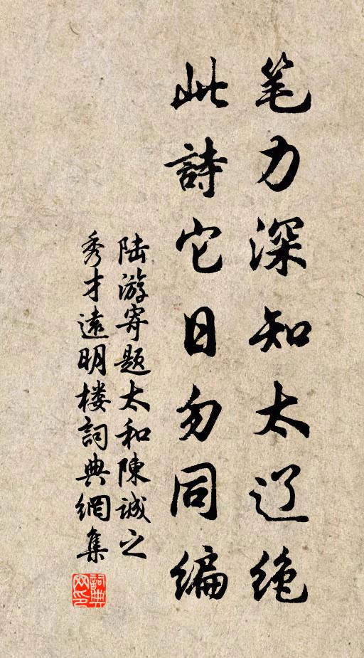 陆游笔力深知太辽绝，此诗它日勿同编书法作品欣赏