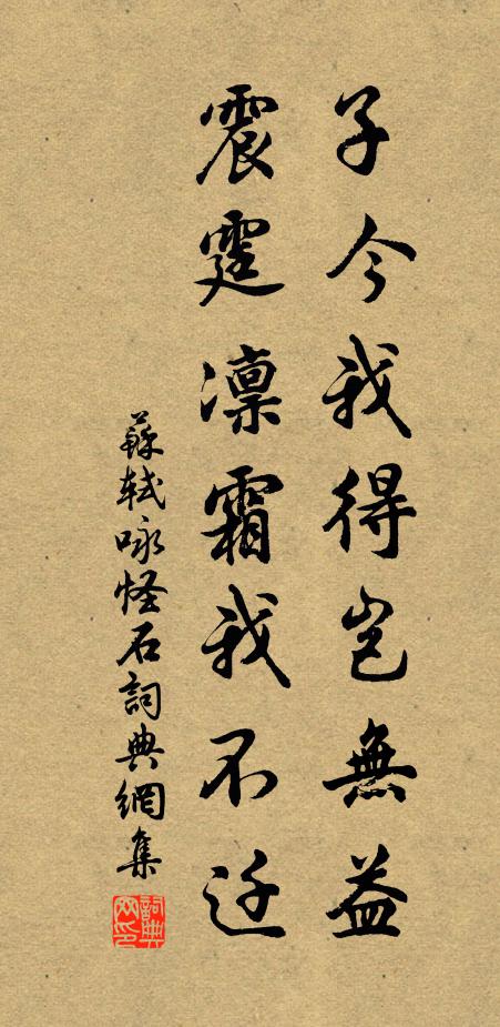 苏轼子今我得岂无益，震霆凛霜我不迁书法作品欣赏