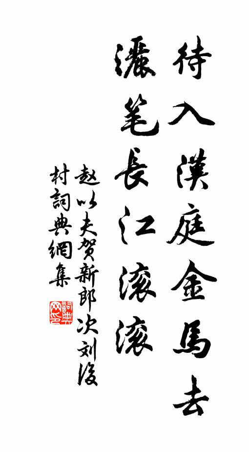 赵以夫待入汉庭金马去，洒笔长江滚滚书法作品欣赏
