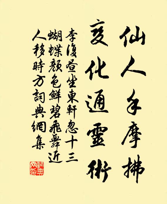 李复仙人手摩拂，变化通灵术书法作品欣赏