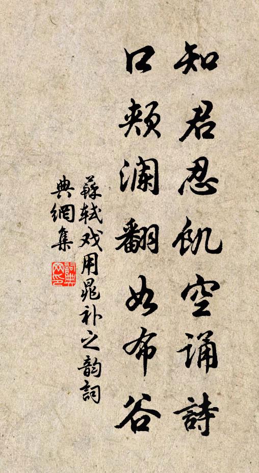 苏轼知君忍饥空诵诗，口颊澜翻如布谷书法作品欣赏