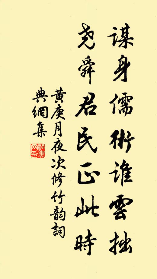 黄庚谋身儒术谁云拙，尧舜君民正此时书法作品欣赏