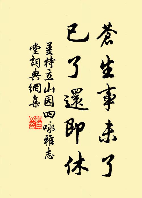 姜特立苍生事未了，已了还即休书法作品欣赏