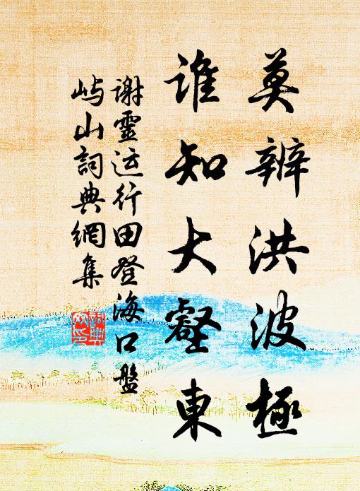 谢灵运莫辨洪波极，谁知大壑东书法作品欣赏