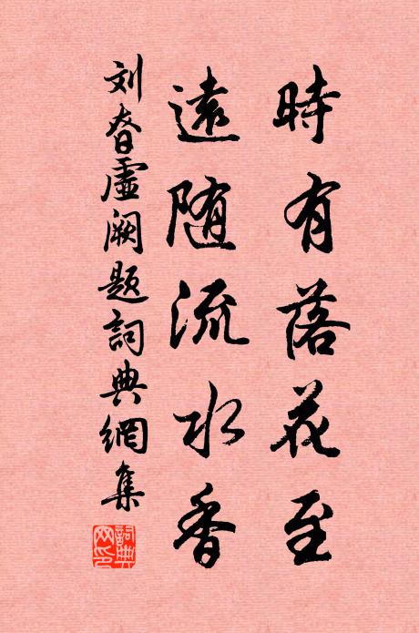 刘昚虚时有落花至，远随流水香书法作品欣赏