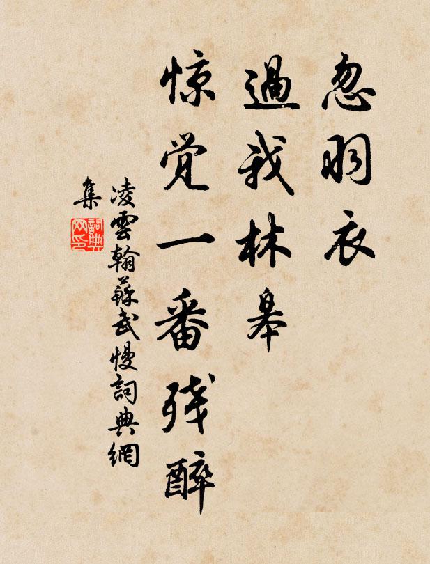 凌云翰忽羽衣、过我林皋，惊觉一番残醉书法作品欣赏