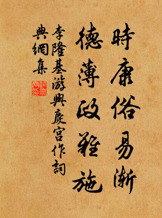 李隆基时康俗易渐，德薄政难施书法作品欣赏