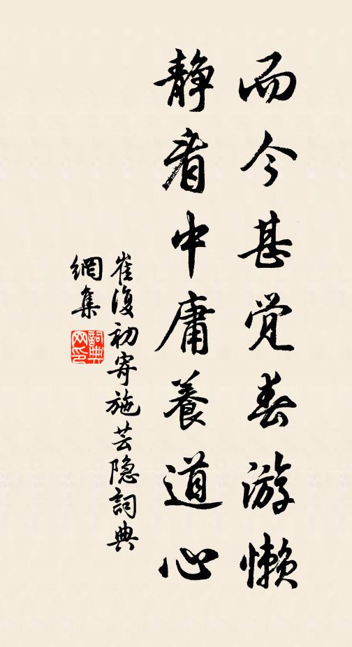 崔复初而今甚觉春游懒，静看中庸养道心书法作品欣赏