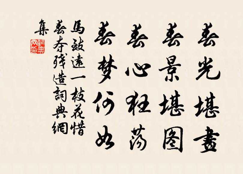 马致远春光堪画，春景堪图，春心狂荡，春梦何如书法作品欣赏