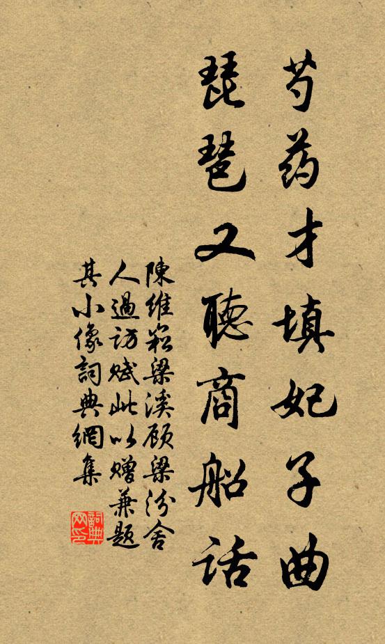 陈维崧芍药才填妃子曲，琵琶又听商船话书法作品欣赏