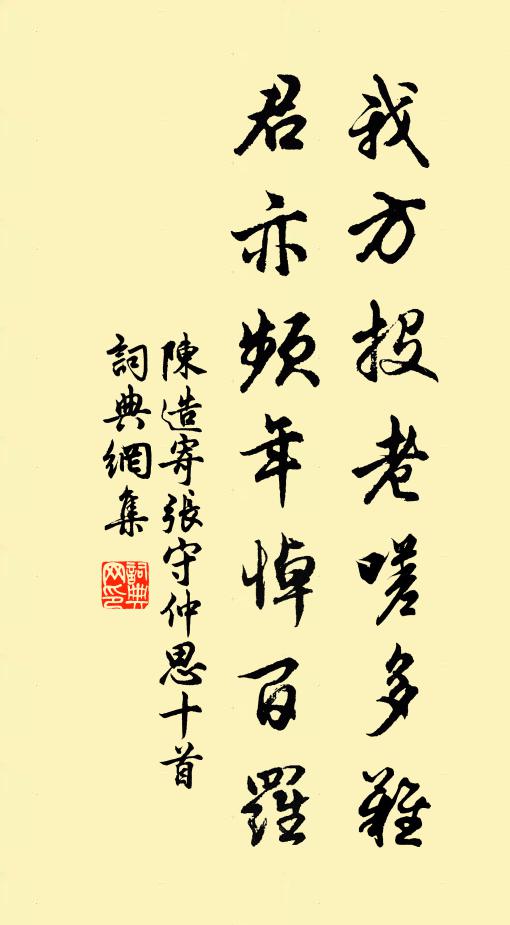 陈造我方投老嗟多难，君亦频年悼百罗书法作品欣赏