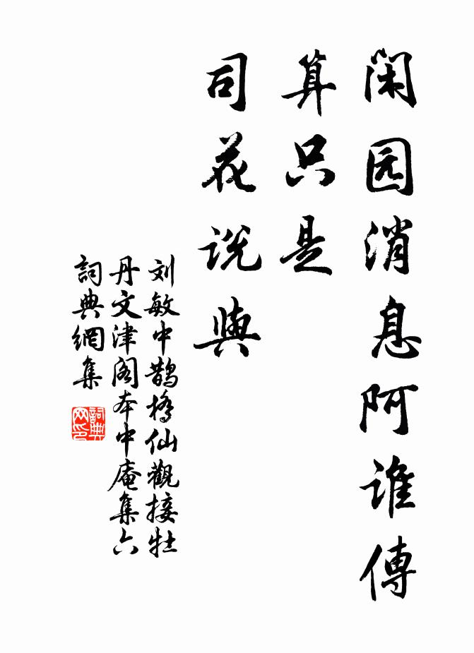 刘敏中闲园消息阿谁传，算只是、司花说与书法作品欣赏