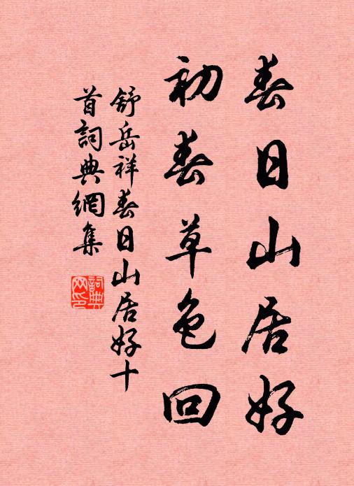 舒岳祥春日山居好，初春草色回书法作品欣赏