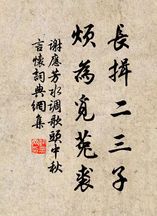 谢应芳长揖二三子，烦为觅菟裘书法作品欣赏
