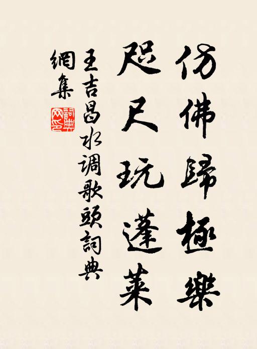 王吉昌仿佛归极乐，咫尺玩蓬莱书法作品欣赏