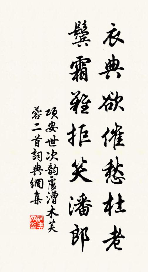 项安世衣典欲催愁杜老，鬓霜难拒笑潘郎书法作品欣赏
