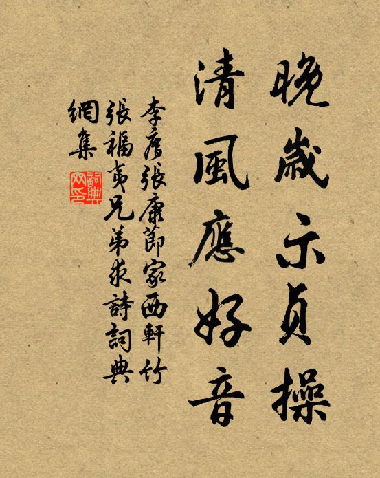 李廌晚岁示贞操，清风应好音书法作品欣赏