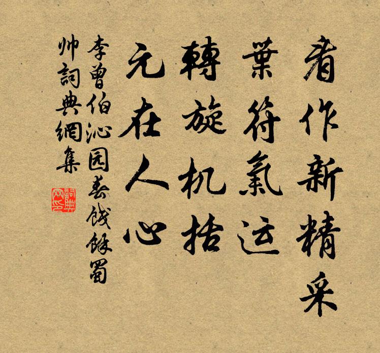 李曾伯看作新精采，叶符气运，转旋机括，元在人心书法作品欣赏