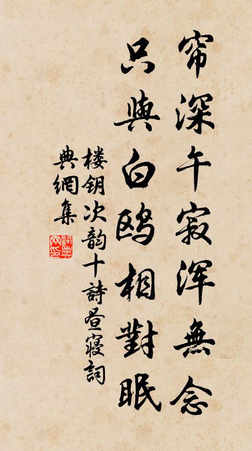 楼钥帘深午寂浑无念，只与白鸥相对眠书法作品欣赏